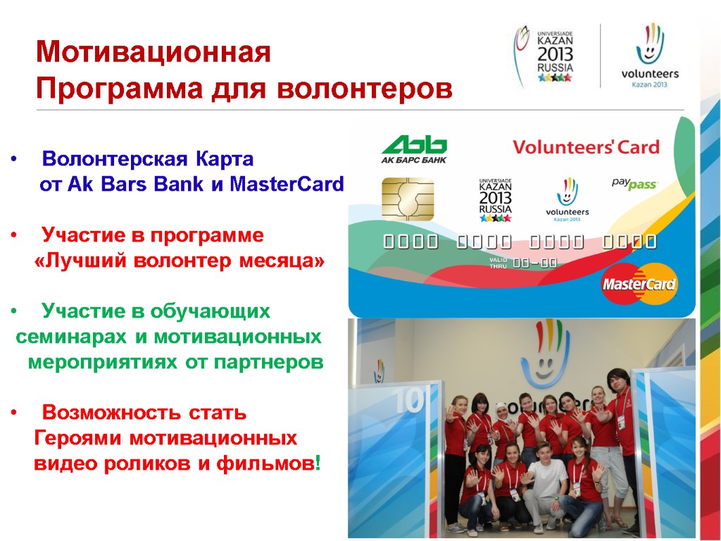Мотивационная Программа для волонтеров Волонтерская Карта от Ak Bars Bank и MasterCard Участие в